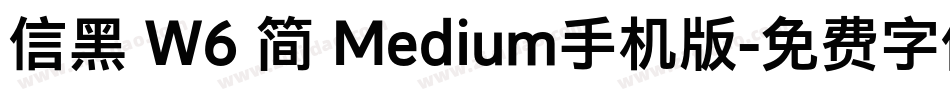 信黑 W6 简 Medium手机版字体转换